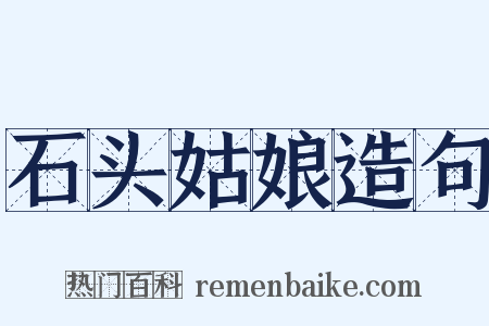 石头姑娘造句是什么意思的图片